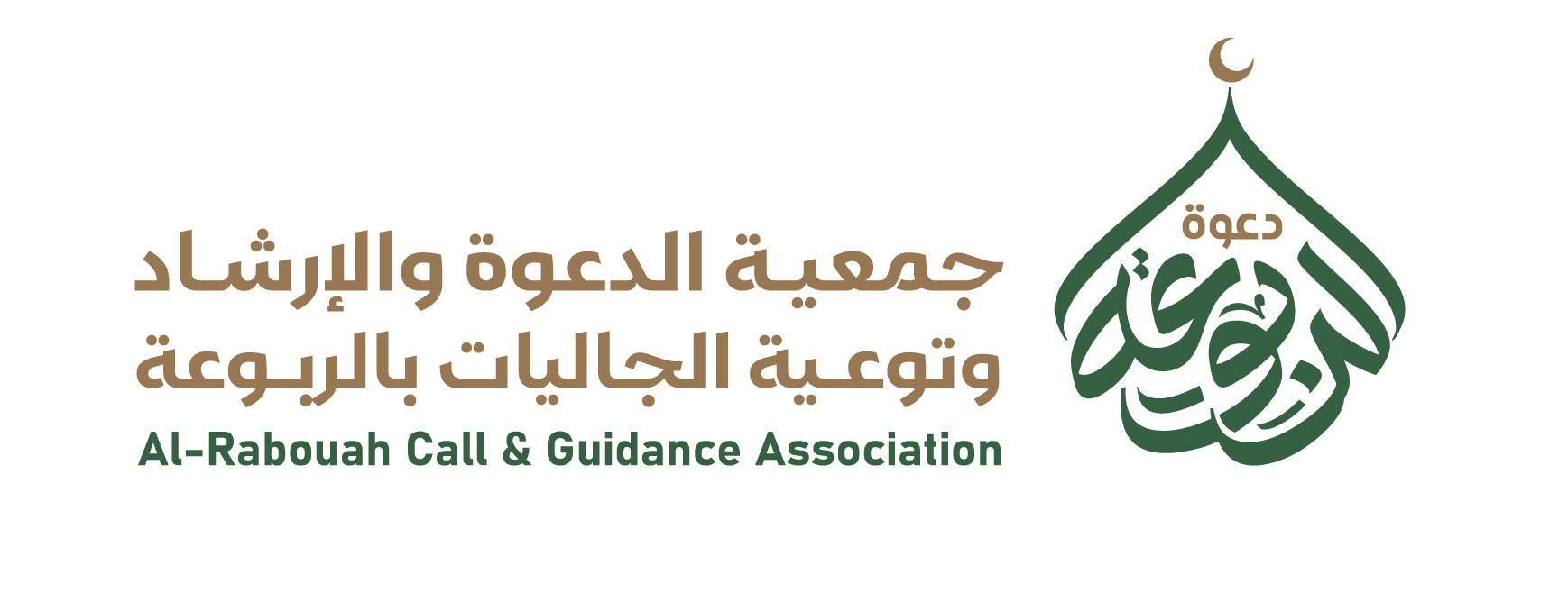 جمعية الدعوة والإرشاد وتوعية الجاليات بالربوعة